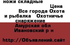 ножи складные Cold Steel Spartan and Kizer Ki330B › Цена ­ 3 500 - Все города Охота и рыбалка » Охотничье снаряжение   . Амурская обл.,Ивановский р-н